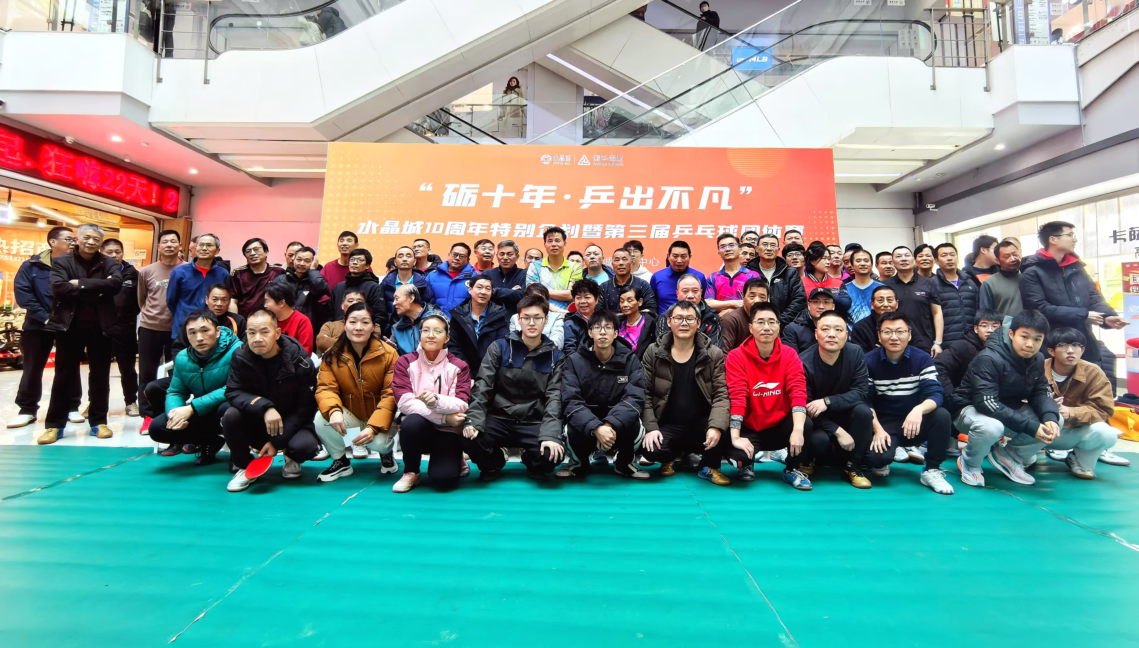 水晶城“砺十年·乒出非凡”乒乓球整体赛完美谢幕