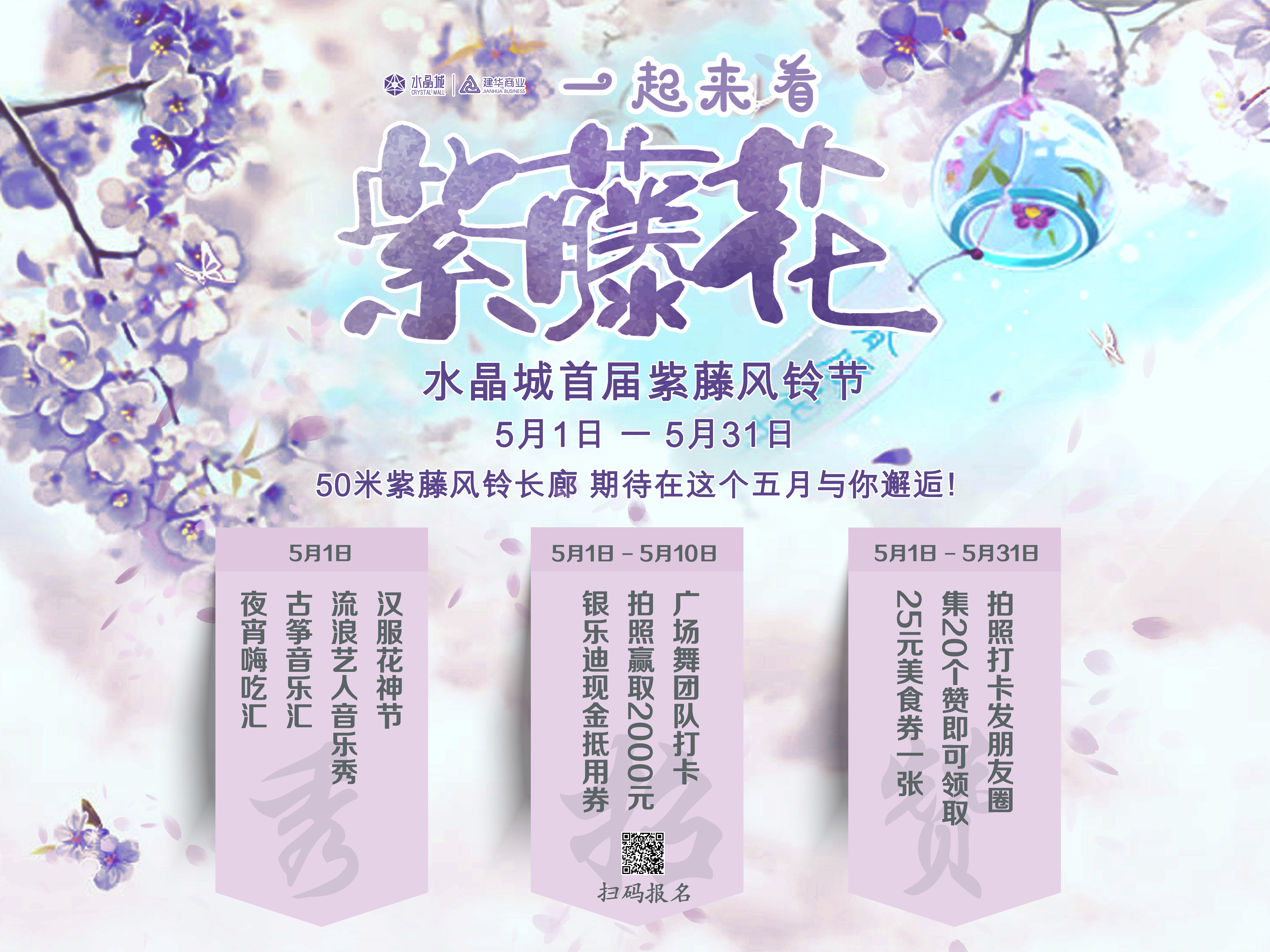 水晶城五一运动——紫藤追风 一帘幽梦