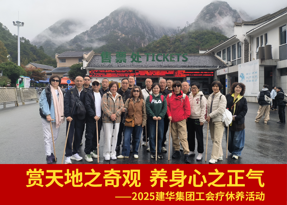 赏天地之异景  养身心之正气——2025人生就是博集团工会疗休养运动