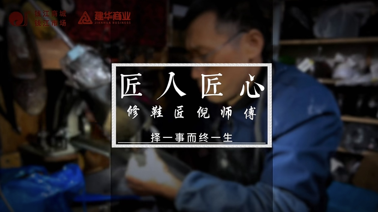 聚焦匠人匠心，，，，，定格岁月手艺