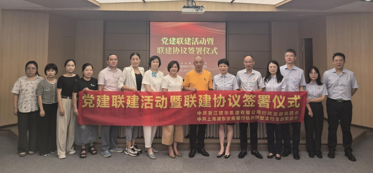 共联共建，，，，，相助共赢——集团与浦发银行拱墅支行签署党建联建协议