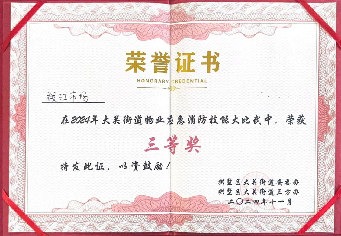 钱江商城荣获2024年大关街道物业应急消防技能大交锋三等奖