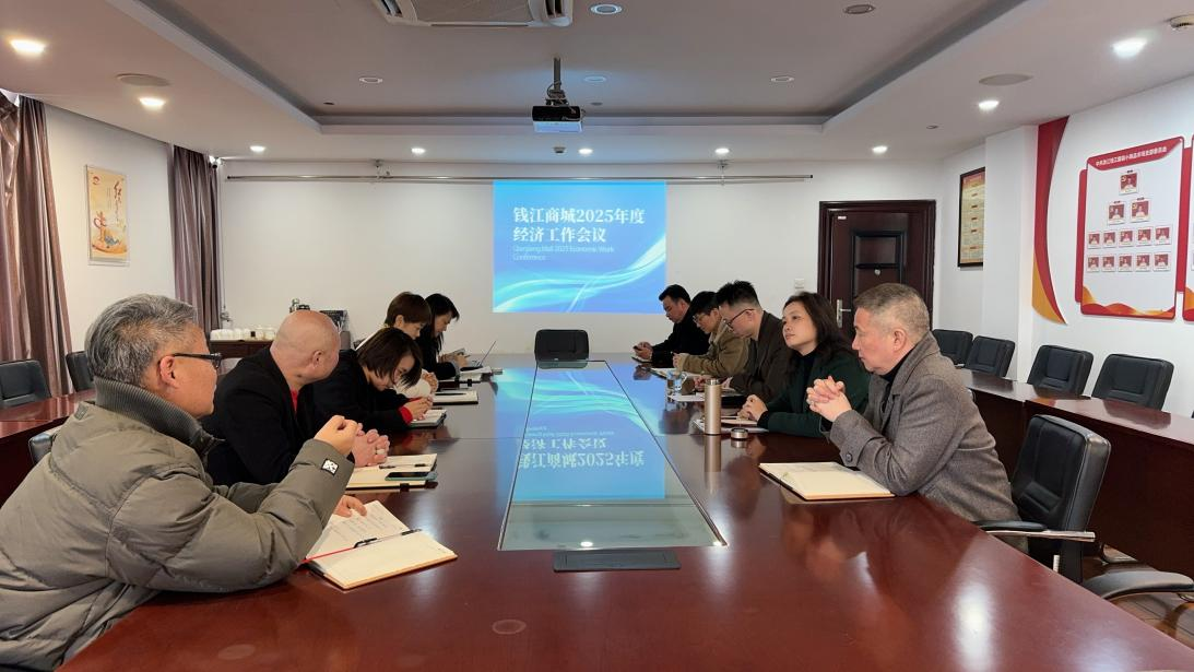 钱江商城召开 2025 年度经济事情聚会