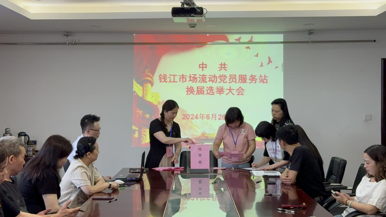 凝聚新实力 迈向新征程——中共钱江市场流动党员效劳站支部委员会换届选举大会圆满召开