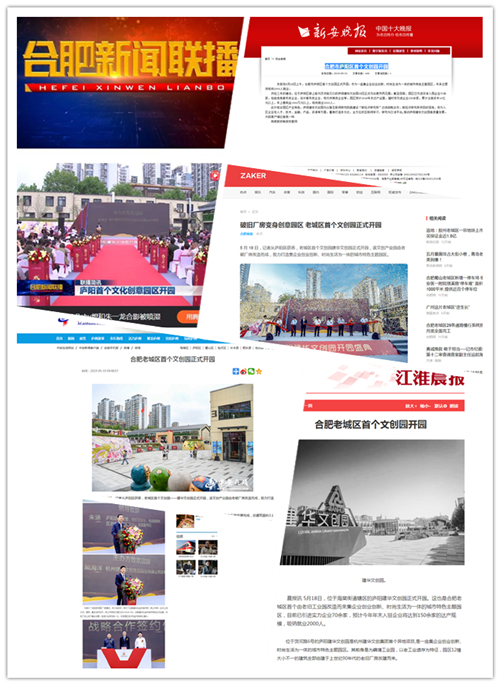 庐阳人生就是博文创园正式开园合肥多家媒体争相报道