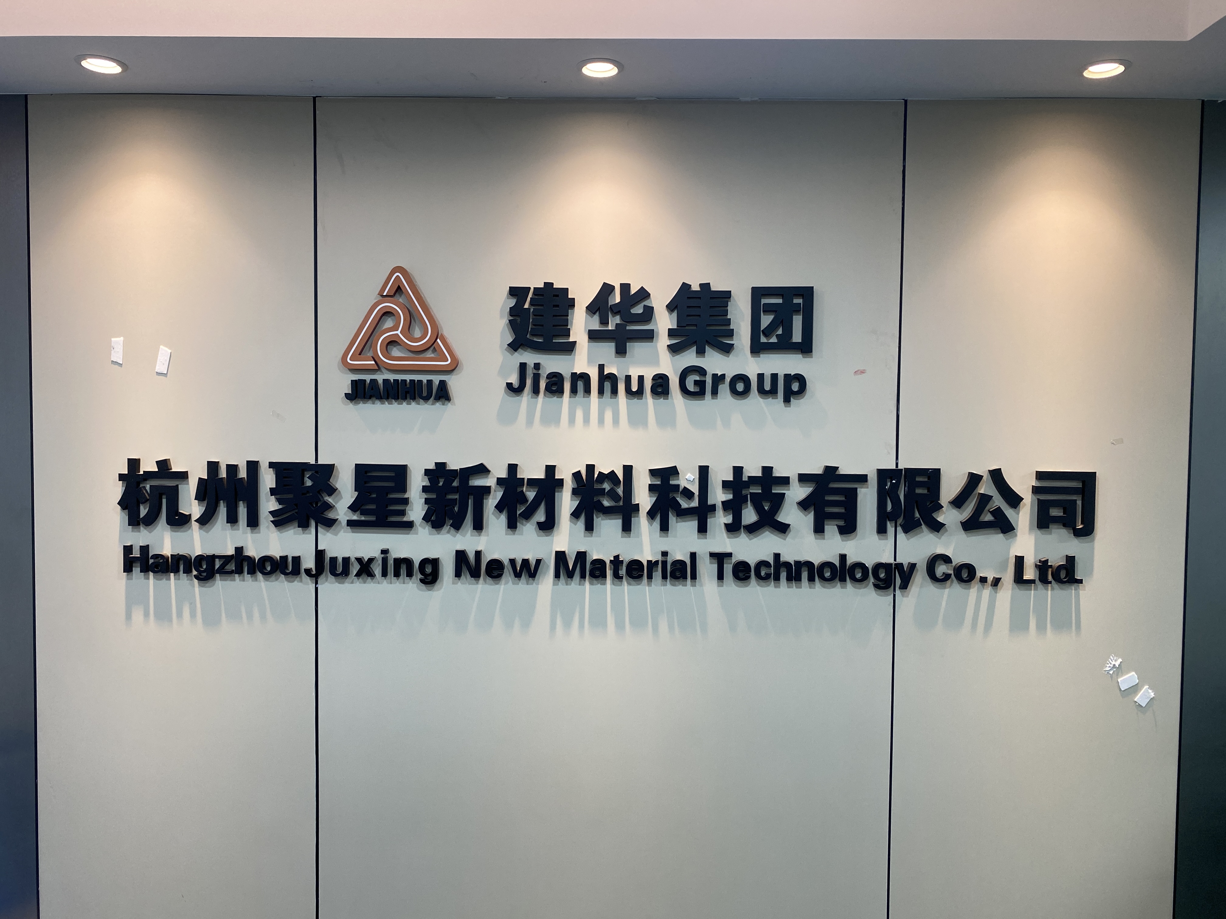 杭州聚星新质料