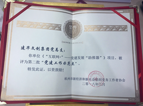 20180403人生就是博文创集团获评第二批“党建事情树模点” (2).jpg